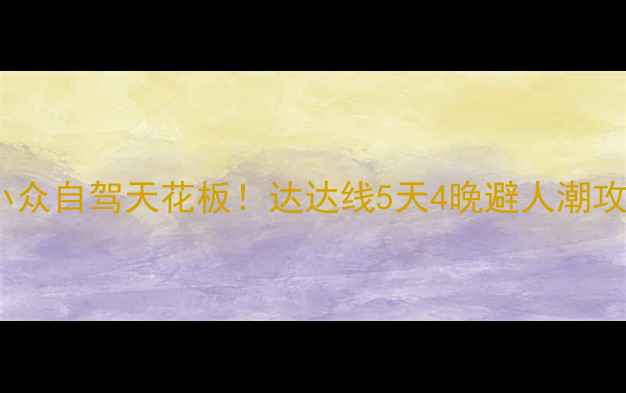 图片 🌄川西小众自驾天花板！达达线5天4晚避人潮攻略🚗💨1