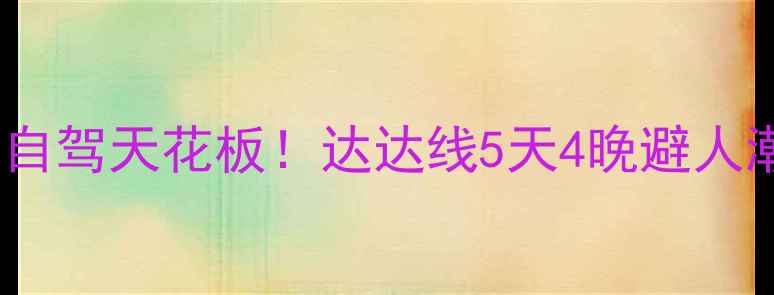 图片 🌄川西小众自驾天花板！达达线5天4晚避人潮攻略🚗💨2