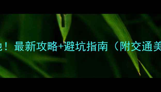 图片 🌄庐山必去打卡地！最新攻略+避坑指南（附交通美食亲子全攻略）1