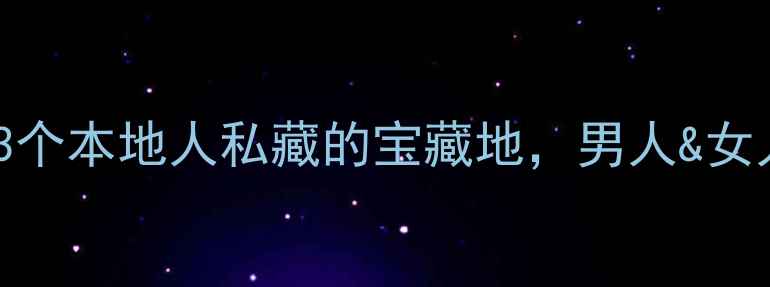 图片 🌄府谷必去！3个本地人私藏的宝藏地，男人&女人都超爱！🚗1