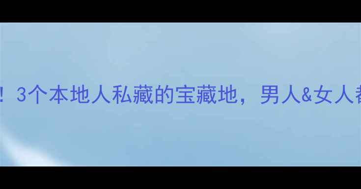 图片 🌄府谷必去！3个本地人私藏的宝藏地，男人&女人都超爱！🚗2