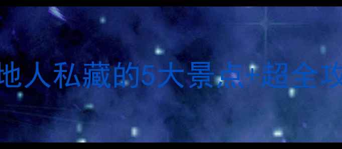 图片 🌄张家口必去！本地人私藏的5大景点+超全攻略，打卡不踩雷！