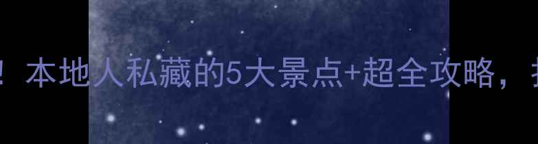 图片 🌄张家口必去！本地人私藏的5大景点+超全攻略，打卡不踩雷！2