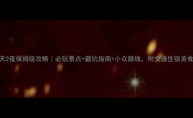 图片 🌄恩施3天2夜保姆级攻略｜必玩景点+避坑指南+小众路线，附交通住宿美食清单！2