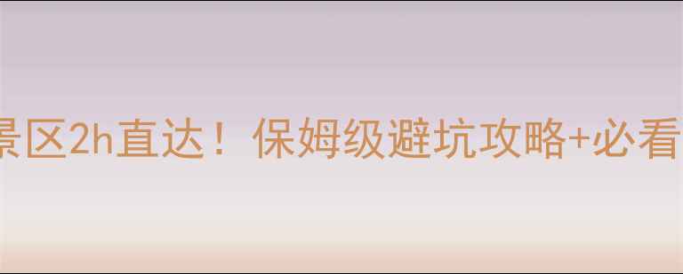 图片 🌄成都到黄龙景区2h直达！保姆级避坑攻略+必看打卡点全公开2
