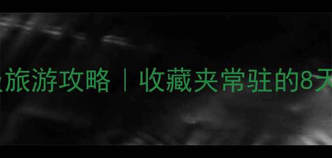 图片 🌄新疆保姆级旅游攻略｜收藏夹常驻的8天7夜环线全🌄