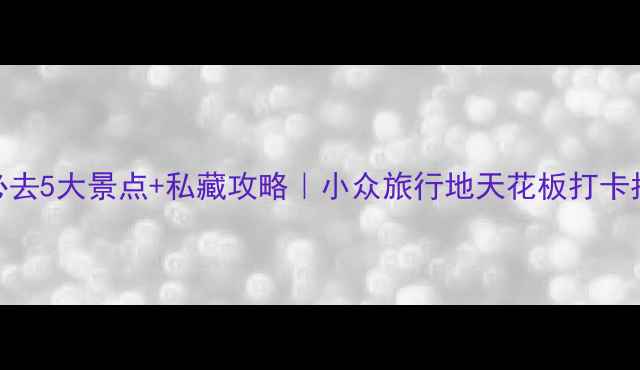 图片 🌄晋城必去5大景点+私藏攻略｜小众旅行地天花板打卡指南🏞️