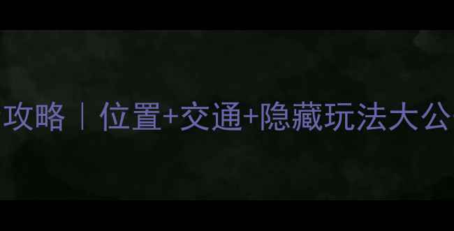 图片 🌄晋城必去打卡地！龙门景区全攻略｜位置+交通+隐藏玩法大公开📍晋城旅游推荐山西小众景点