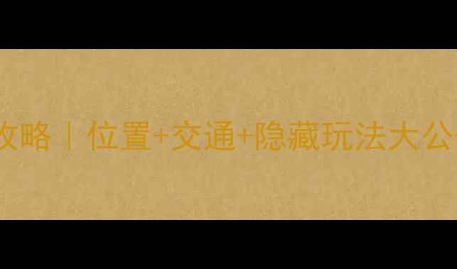 图片 🌄晋城必去打卡地！龙门景区全攻略｜位置+交通+隐藏玩法大公开📍晋城旅游推荐山西小众景点1