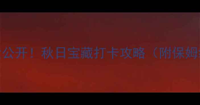 图片 🌄朔州小众旅行地大公开！秋日宝藏打卡攻略（附保姆级路线+拍照指南）1