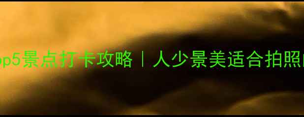 图片 🌄武山必去Top5景点打卡攻略｜人少景美适合拍照的秘境全公开