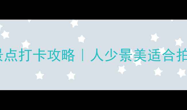 图片 🌄武山必去Top5景点打卡攻略｜人少景美适合拍照的秘境全公开2