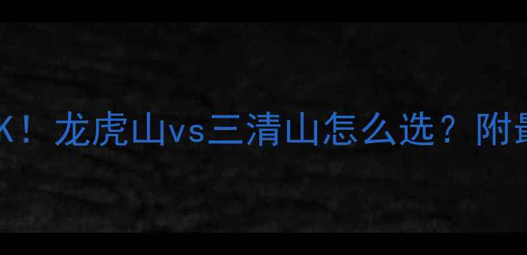 图片 🌄江西双绝PK！龙虎山vs三清山怎么选？附最新避坑攻略