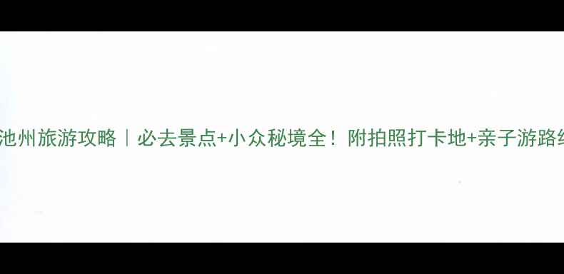 图片 🌄池州旅游攻略｜必去景点+小众秘境全！附拍照打卡地+亲子游路线2
