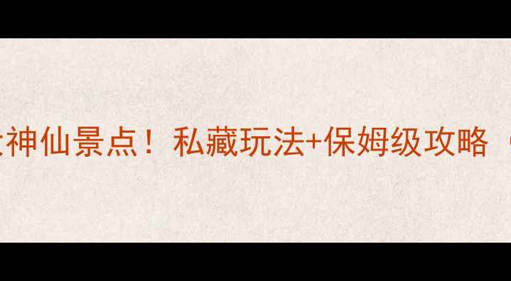 图片 🌄沂水必去5大神仙景点！私藏玩法+保姆级攻略（附隐藏路线）
