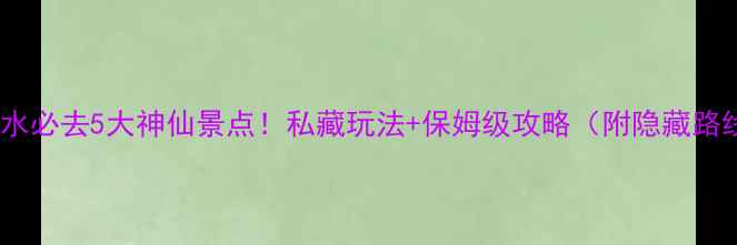 图片 🌄沂水必去5大神仙景点！私藏玩法+保姆级攻略（附隐藏路线）2