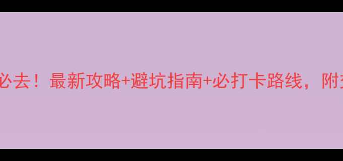 图片 🌄湖南衡山避暑必去！最新攻略+避坑指南+必打卡路线，附交通住宿全攻略2