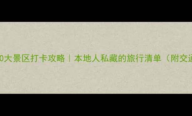 图片 🌄石家庄必去10大景区打卡攻略｜本地人私藏的旅行清单（附交通住宿全攻略）