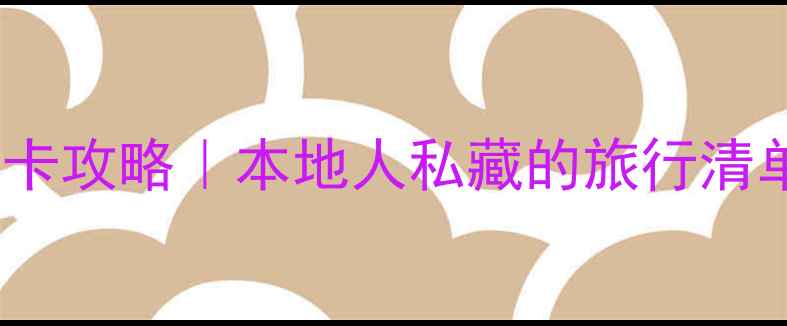 图片 🌄石家庄必去10大景区打卡攻略｜本地人私藏的旅行清单（附交通住宿全攻略）2