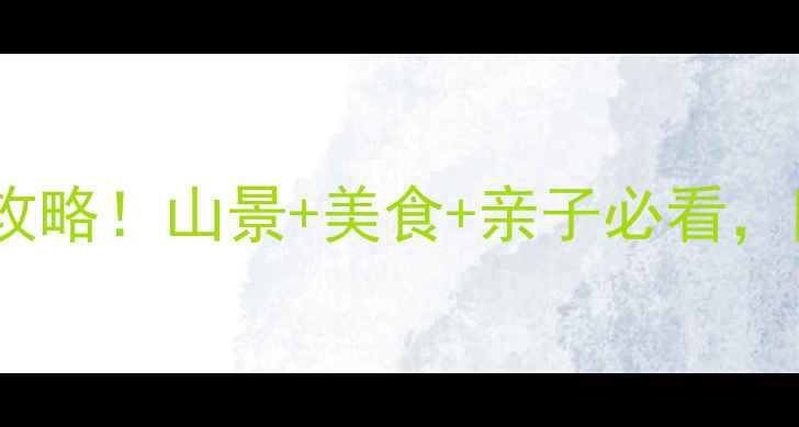 图片 🌄福州云顶一日游全攻略！山景+美食+亲子必看，附交通住宿避坑指南2