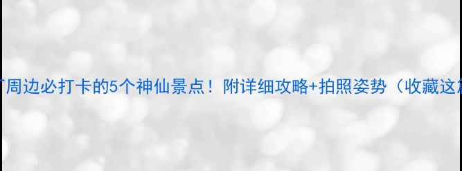 图片 🌄稻城亚丁周边必打卡的5个神仙景点！附详细攻略+拍照姿势（收藏这篇就够了）