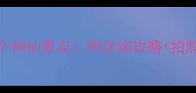 图片 🌄稻城亚丁周边必打卡的5个神仙景点！附详细攻略+拍照姿势（收藏这篇就够了）1