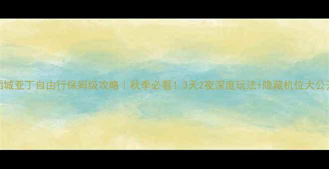 图片 🌄稻城亚丁自由行保姆级攻略｜秋季必看！3天2夜深度玩法+隐藏机位大公开🌈