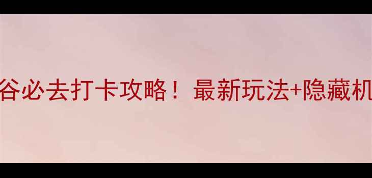 图片 🌄老君山追梦谷必去打卡攻略！最新玩法+隐藏机位大公开🏞️