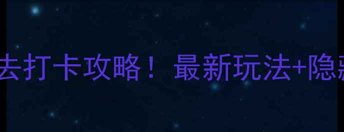 图片 🌄老君山追梦谷必去打卡攻略！最新玩法+隐藏机位大公开🏞️2