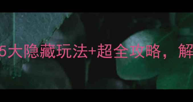 图片 🌄莽山旅游必去！5大隐藏玩法+超全攻略，解锁国内小瑞士秘境