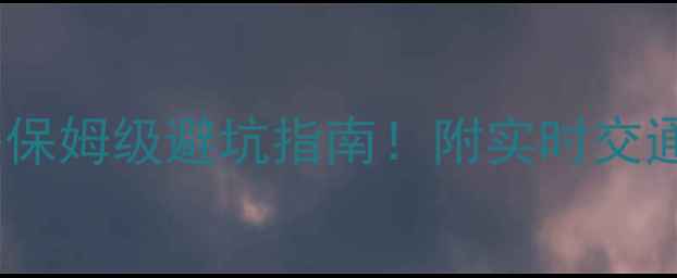 图片 🌄西安华山一日游攻略保姆级避坑指南！附实时交通+路线+美食+拍照点📸