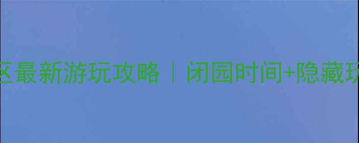 图片 🌄西山风景区最新游玩攻略｜闭园时间+隐藏玩法全公开！