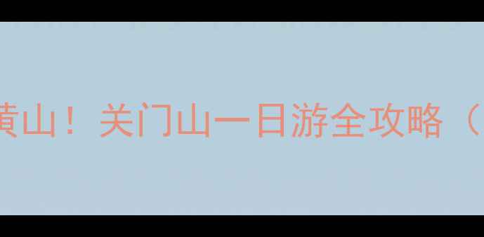 图片 🌄郑州周边隐藏款小黄山！关门山一日游全攻略（附交通+拍照机位）📸