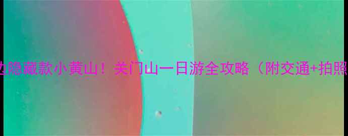 图片 🌄郑州周边隐藏款小黄山！关门山一日游全攻略（附交通+拍照机位）📸1