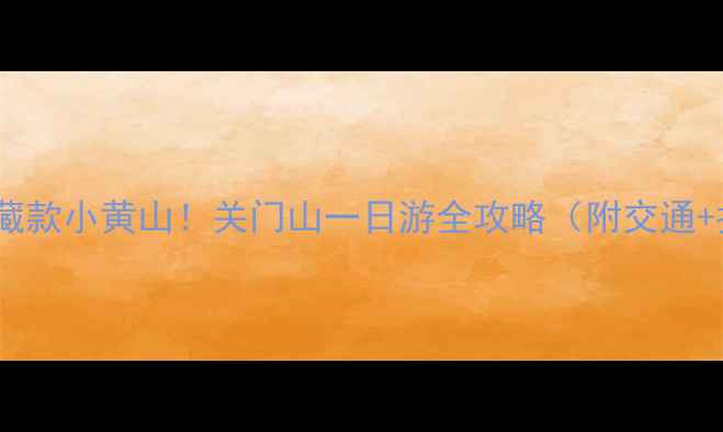 图片 🌄郑州周边隐藏款小黄山！关门山一日游全攻略（附交通+拍照机位）📸2