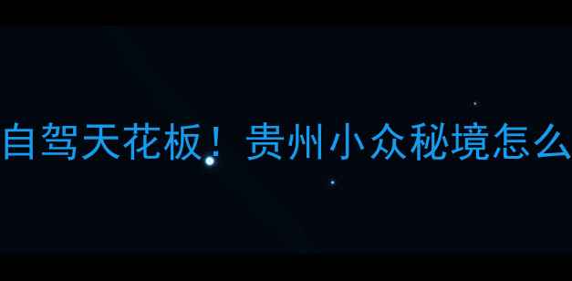 图片 🌄都匀螺蛳壳景区自驾天花板！贵州小众秘境怎么玩？附详细攻略📸