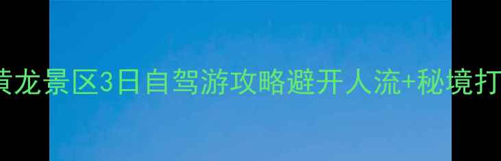 图片 🌄重庆出发黄龙景区3日自驾游攻略避开人流+秘境打卡全攻略✨2