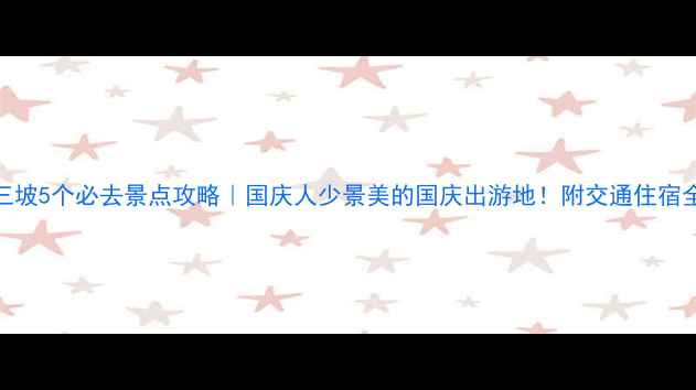 图片 🌄野三坡5个必去景点攻略｜国庆人少景美的国庆出游地！附交通住宿全攻略