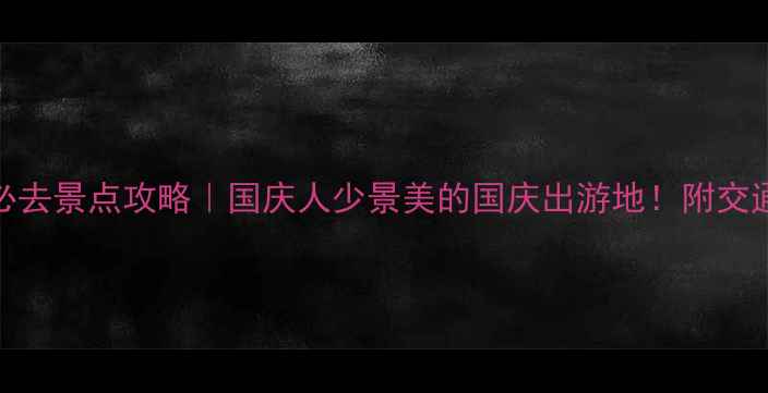 图片 🌄野三坡5个必去景点攻略｜国庆人少景美的国庆出游地！附交通住宿全攻略1