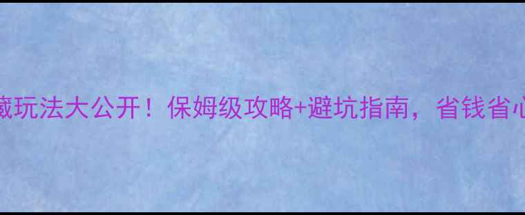 图片 🌄野三坡联票隐藏玩法大公开！保姆级攻略+避坑指南，省钱省心玩转精华景点！
