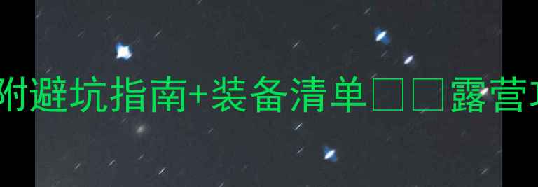 图片 🌄金华北山露营必去！附避坑指南+装备清单🏕️露营攻略浙江旅行户外新手2