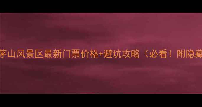 图片 🌄金坛茅山风景区最新门票价格+避坑攻略（必看！附隐藏玩法）