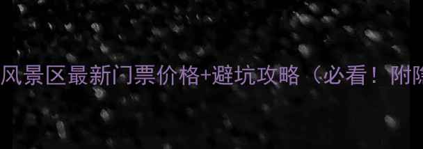 图片 🌄金坛茅山风景区最新门票价格+避坑攻略（必看！附隐藏玩法）2