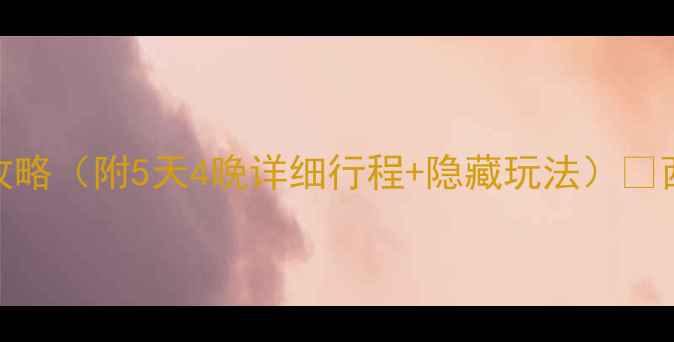 图片 🌄银川兰州自驾游全攻略（附5天4晚详细行程+隐藏玩法）🚗西北自驾天花板实拍！