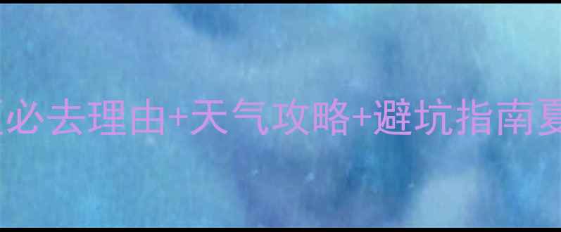 图片 🌄长白山天池景区必去理由+天气攻略+避坑指南夏季冬季全攻略！1