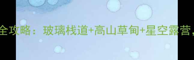 图片 🌄陕西太白山夏季避暑全攻略：玻璃栈道+高山草甸+星空露营，解锁秦岭秘境玩法！1