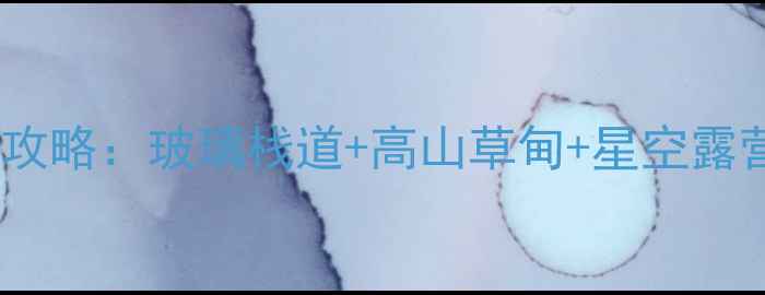 图片 🌄陕西太白山夏季避暑全攻略：玻璃栈道+高山草甸+星空露营，解锁秦岭秘境玩法！2