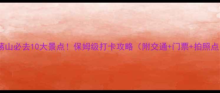 图片 🌄雁荡山必去10大景点！保姆级打卡攻略（附交通+门票+拍照点）🌄1