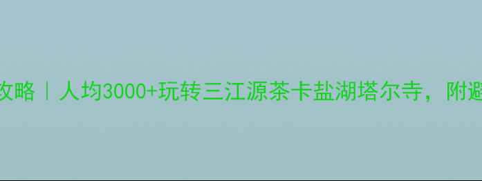 图片 🌄青海旅游保姆级攻略｜人均3000+玩转三江源茶卡盐湖塔尔寺，附避坑指南+小众玩法1