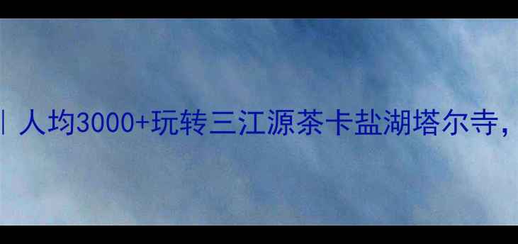 图片 🌄青海旅游保姆级攻略｜人均3000+玩转三江源茶卡盐湖塔尔寺，附避坑指南+小众玩法2